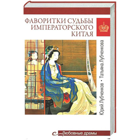 Китай, книга Фаворитки судьбы императорского Китая заказать