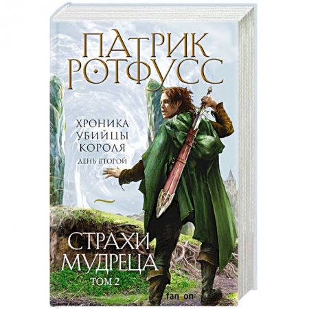 Зарубежная фантастика, книга Страхи мудреца. Том 2 заказать