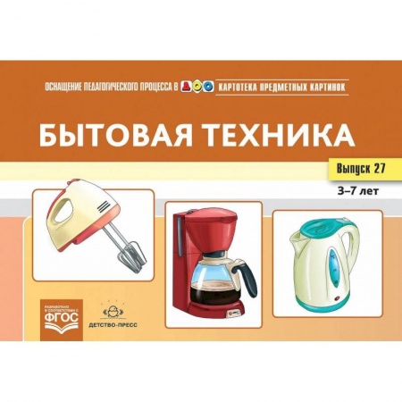 Книги для дошкольников (4-6 лет), книга Бытовая техника заказать