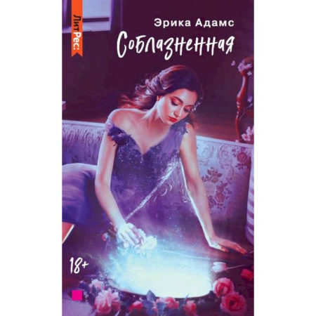 Любовный роман, книга Соблазненная заказать