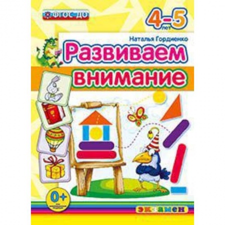 Книги, книга ДОУ. Развиваем внимание. 4-5 лет заказать
