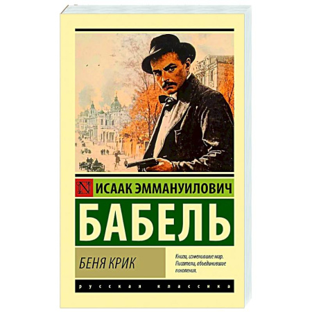 Русская классика, книга Беня Крик заказать