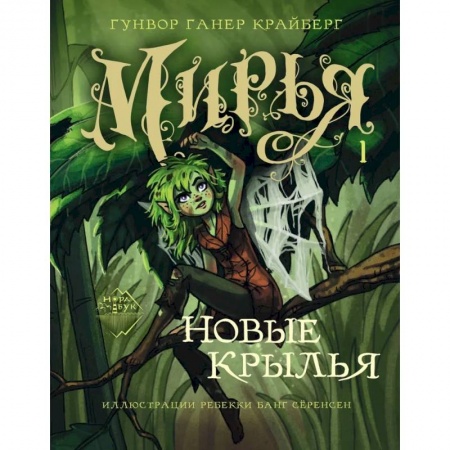 Мистика. Фантастика. Фэнтези, книга Мирья. Новые крылья заказать