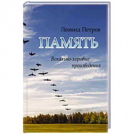 Песенники, ноты, книга Память. Вокально-хоровые произведения заказать