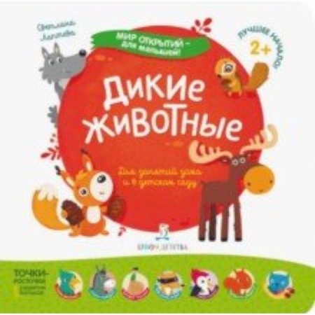 Знакомство с миром, развитие малыша, книга Дикие животные заказать