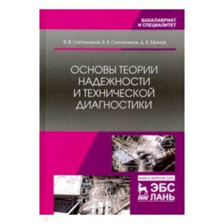 Технические науки в целом, книга Основы теории надежности и технической диагностики заказать