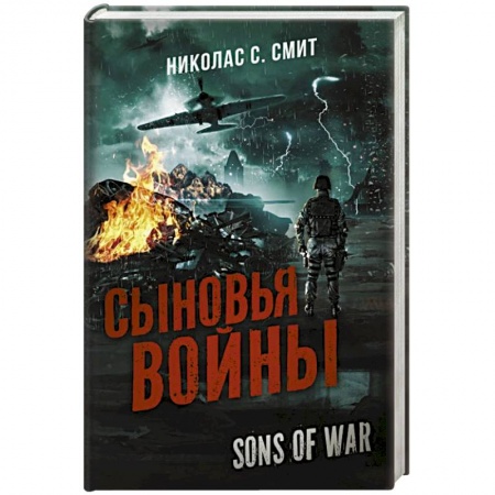 Зарубежная фантастика, книга Сыновья войны заказать