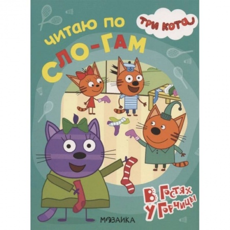 Развитие речи. Чтение, книга Три кота. Читаю по слогам. В гостях у Горчицы заказать