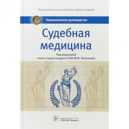 Другие виды специальной медицины, книга Судебная медицина. Национальное руководство заказать