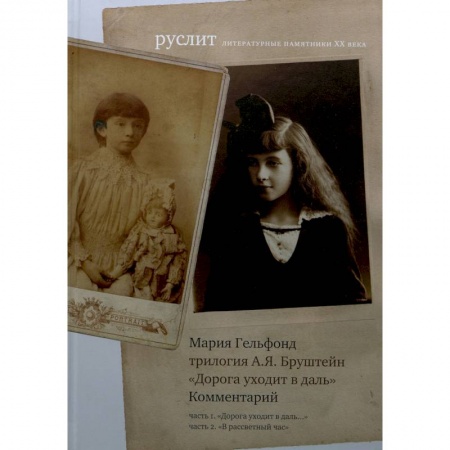 Литературоведение, книга Комментарий к трилогии Бруштейн 'Дорога уходит в даль' заказать