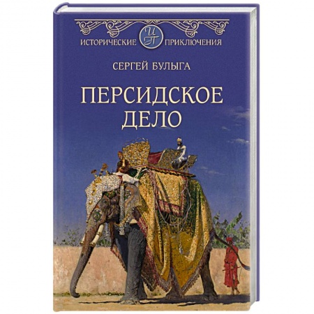 Русская приключенческая литература, книга Персидское дело заказать