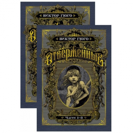 Зарубежная классика, книга Отверженные. В 2 томах заказать