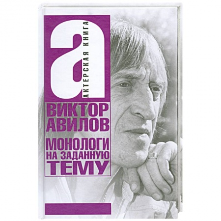 Книги, книга Монологи на заданою тему заказать