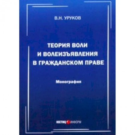 Гражданское право, книга Теория воли и волеизъявления в гражданском праве заказать