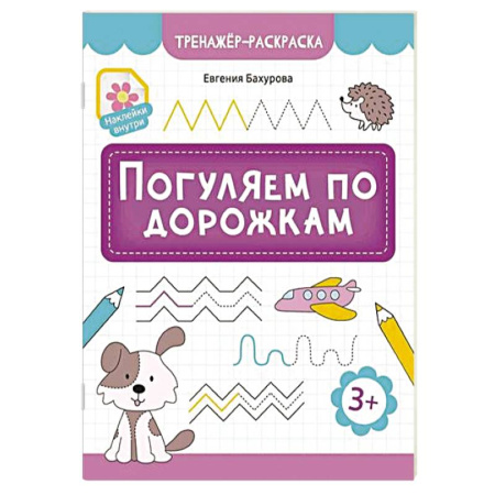 Развивающие раскраски, книга Погуляем по дорожкам заказать