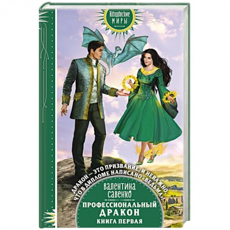 Русская фантастика, книга Профессиональный дракон заказать