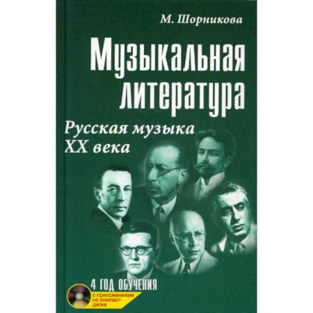 Музыка, книга Музыкальная литература. Русская музыка ХХ века: 4 год обучения заказать
