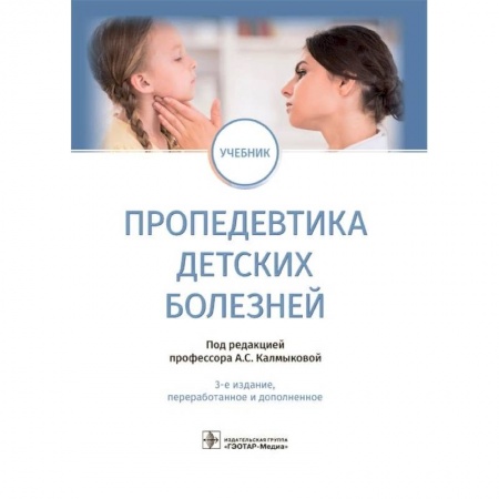 Педиатрия, книга Пропедевтика детских болезней. Учебник заказать