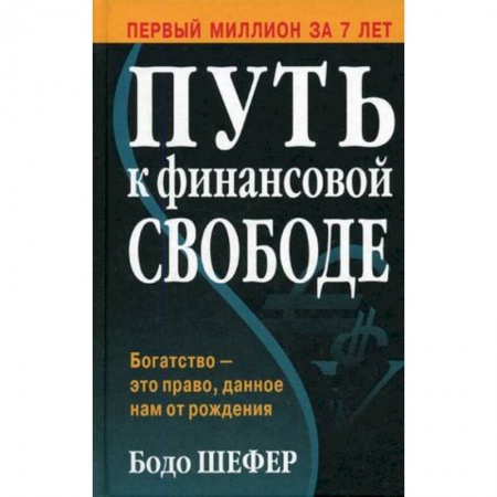Банковское дело, книга Путь к финансовой свободе заказать