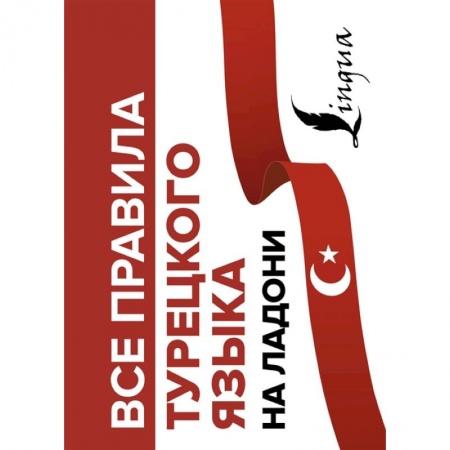 Турецкий язык, книга Все правила турецкого языка на ладони заказать