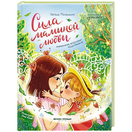 Повести и рассказы о детях, книга Сила маминой любви: приключение воздушных поцелуйчиков заказать