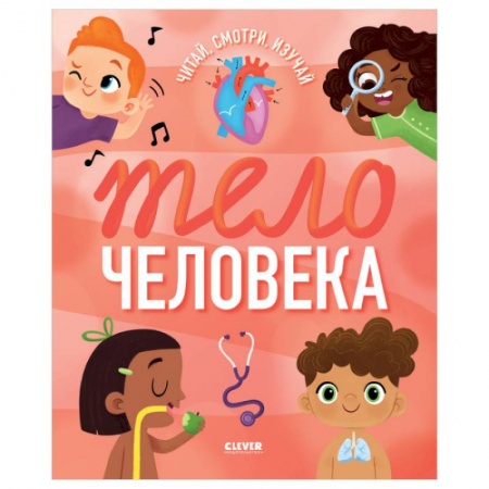 Этикет. Внешность.Гигиена. Личная безопасность, книга Удивительные энциклопедии. Тело человека заказать