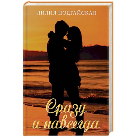 Отечественный любовный роман, книга Сразу и навсегда заказать