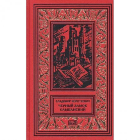 Отечественный мужской детектив, книга Черный замок Ольшанский заказать