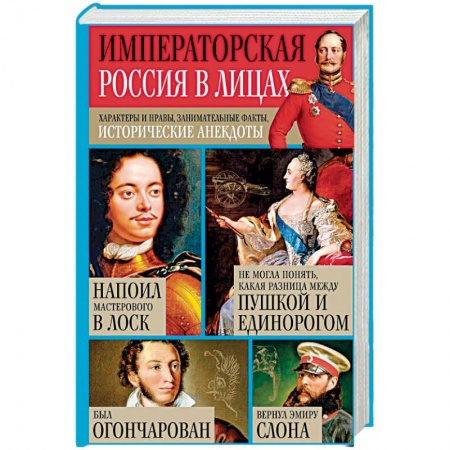 Общие работы по истории России, книга Императорская Россия в лицах. Характеры и нравы, занимательные факты, исторические анекдоты заказать