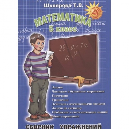Математика. Алгебра. Геометрия, книга Математика. 5 класс. Сборник упражнений. ФГОС заказать