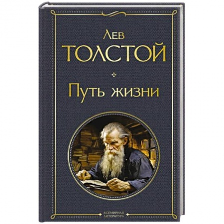 Русская классика, книга Путь жизни заказать