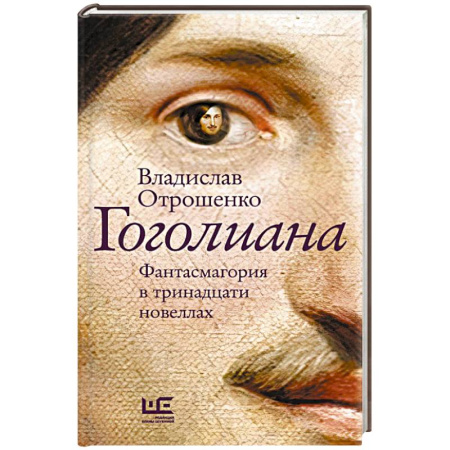 Русская современная проза, книга Гоголиана заказать