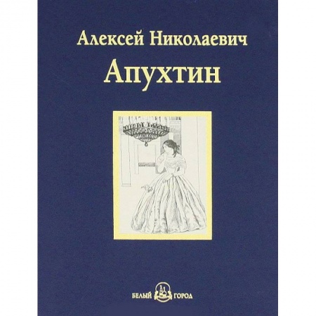 Книги, книга А. Н. Апухтин. Избранное заказать