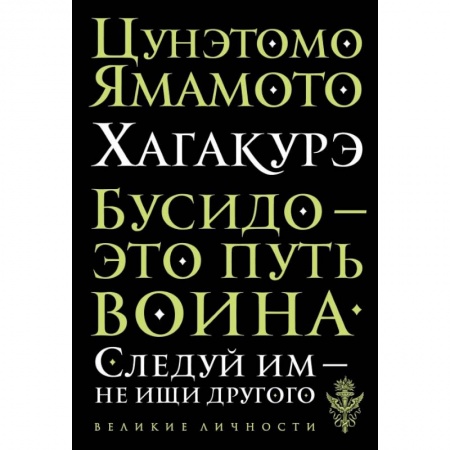 Философия, книга Цунэмото. Хагакурэ. Бусидо заказать