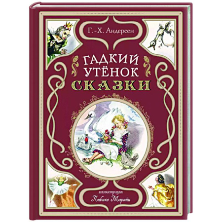 Сказки зарубежных писателей, книга Гадкий утёнок. Сказки заказать