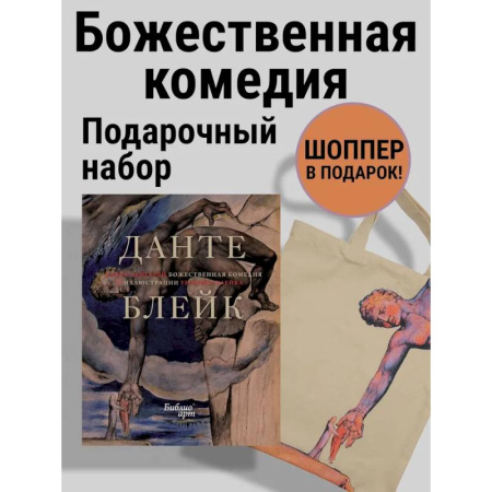 Литературные жанры, книга Божественная комедия Данте с илл. Блейка.Комплект с шоппером заказать