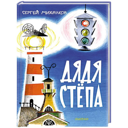 Сказки отечественных писателей, книга Дядя Стёпа заказать