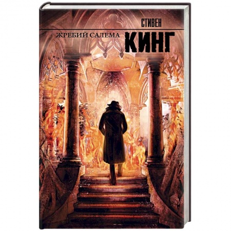 Книги, книга Жребий Салема заказать