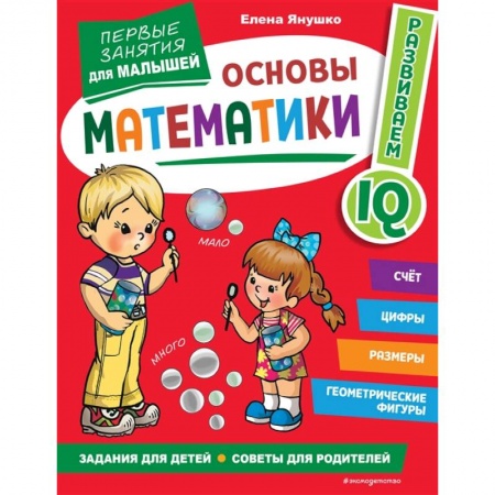 Обучение счету. Математика, книга Основы математики. Первые занятия для малышей заказать