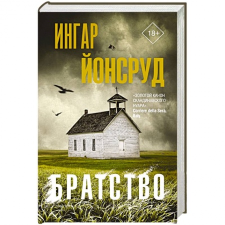 Зарубежный детектив, книга Братство заказать