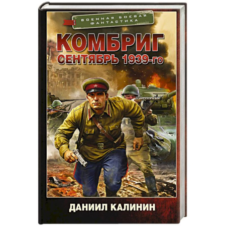 Боевая фантастика, книга Комбриг. Сентябрь 1939-го заказать