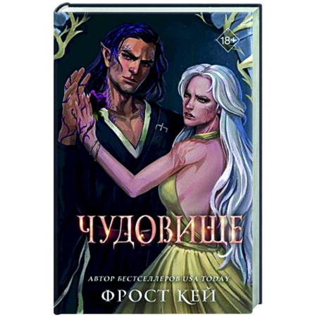 Русское фэнтези, книга Чудовище заказать