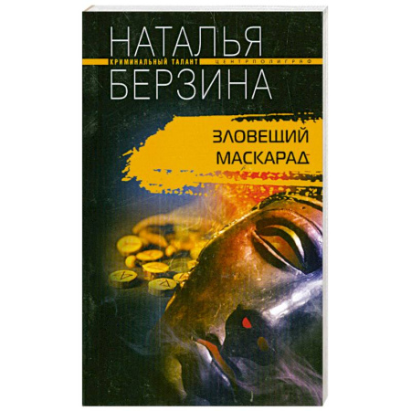 Книги, книга Зловещий маскарад заказать