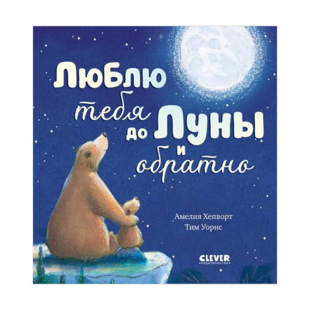Сказки и истории для малышей, книга Люблю тебя до Луны и обратно заказать