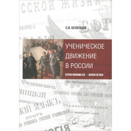 Книги, книга Ученическое движение в России: вторая пол XIX — н. XX в заказать