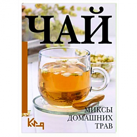 Чай. Кофе. Безалкогольные напитки, книга Чай. Миксы домашних трав заказать