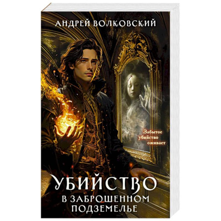 Отечественный мужской детектив, книга Убийство в заброшенном подземелье заказать
