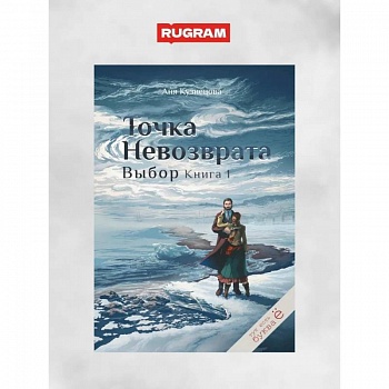 Точка невозврата. Выбор. Книга 1 Точка невозврата. Выбор. Книга 1