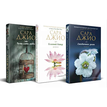 Комплект из 3-х книг (Ежевичная зима + Соленый ветер + Тихие слова любви) Комплект из 3-х книг (Ежевичная зима + Соленый ветер + Тихие слова любви)