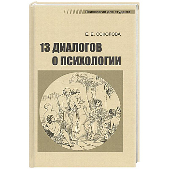 13 диалогов о психологии 13 диалогов о психологии